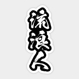 Rurouni 流浪人 Wanderer in Japanese 流浪人 Sticker